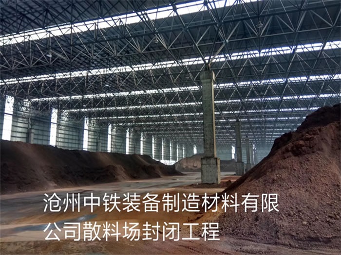 平湖中铁装备制造材料有限公司散料厂封闭工程